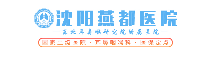 沈阳燕都耳鼻喉医院